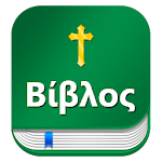 Cover Image of Download Greek bible Βίβλος : with Eng  APK