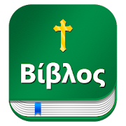 Greek bible  Βίβλος : with English KJV