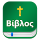 Greek bible Βίβλος : with English KJV Download on Windows