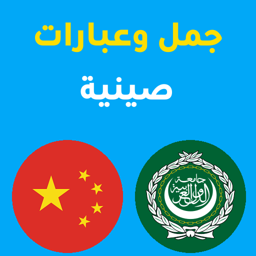 جمل صينية logo