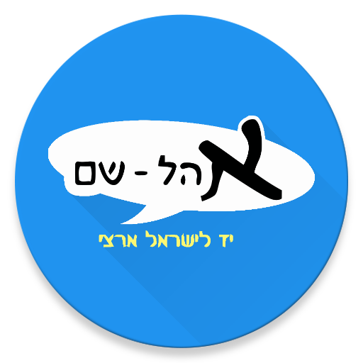 Ohel-Shem  Icon