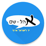 Ohel-Shem icon
