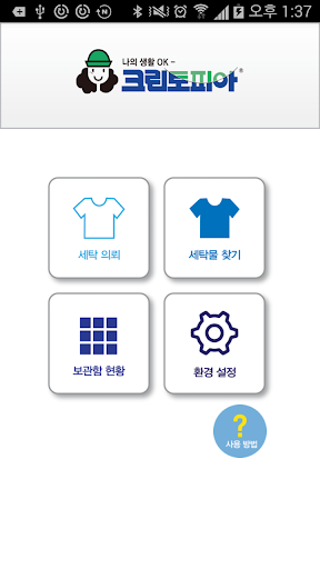 Android application 크린토피아 무인세탁함 screenshort