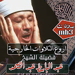 Cover Image of Herunterladen تلاوات خارجية الشيخ عبد الباسط عبد الصمد بدون نت 1.0 APK