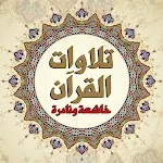 Cover Image of डाउनलोड تلاوات القرآن خاشعة ونادرة  APK