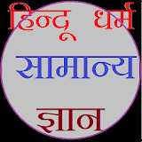 Hindu dharm gyan in hindi icon