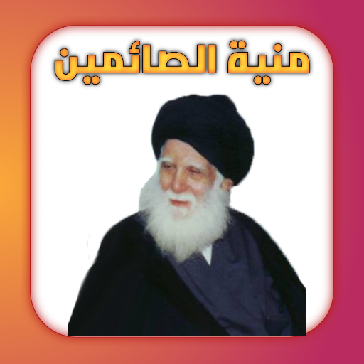 منية الصائمين logo