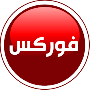 Forex In Arabic