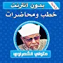 خطب ومحاضرات محمد متولي الشعراوي بدون انترنت‎