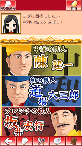 Android application 料理の鉄人 ～新たな挑戦者達～ screenshort