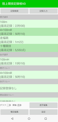 Android application 陸上競技記録帳V3 screenshort