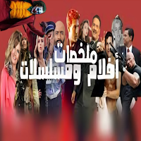 افلام  افلام قصيره ملخصه