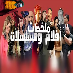 Icon image افلام : افلام قصيره ملخصه