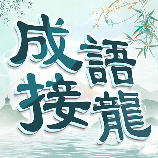 成語填填字: 成語接龍小遊戲，學習國語的好助手 logo