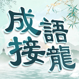 成語填填字：成語接龍文字遊戲 · 學成語好帮手 Mod Apk
