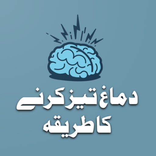Dimag Tez karne ka tarika logo
