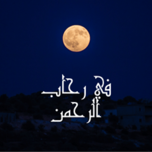 في رحاب الرحمن logo