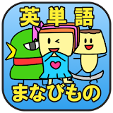 まなびもの【中高生向け英単語学砒アプリ】 icon