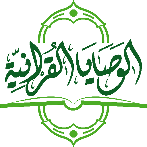 الوصايا القرآنية logo