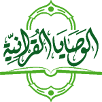 Cover Image of Download الوصايا القرآنية 1.2 APK
