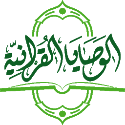 Icon image الوصايا القرآنية