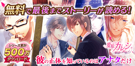 変貌カレシ 恋愛ゲーム女性向け人気 オトメゲーム人気 Google Play のアプリ