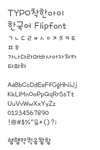 TYPOGoodboy™ Korean Flipfont Screen 2