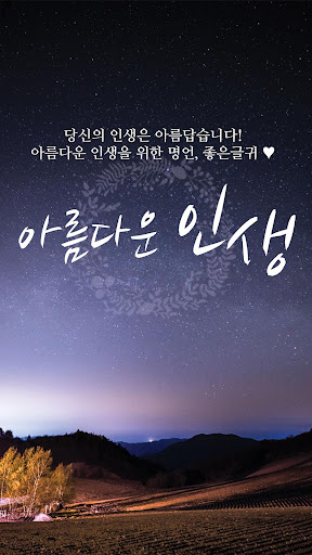 Android application 아름다운인생 - 좋은 글귀, 좋은글 모음, 명언 모음 screenshort