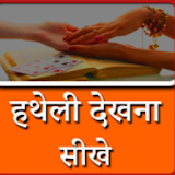 हथेली पढ़ना सीखे (Hatheli Padhna Sikhe) icon