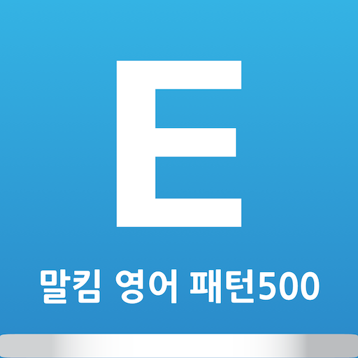 말킴의 영어회화 패턴500-A 2.6.34 Icon