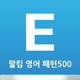 말킴의 영어회화 패턴500-A icon
