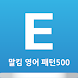 말킴의 영어회화 패턴500-A - Androidアプリ
