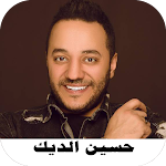 Cover Image of Descargar أغاني حسين الديك2021 بدون نت  APK