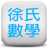 徐氏數學 icon