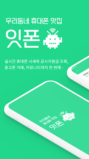 Android application 잇폰 - 휴대폰 어디서 살지 고민 말고 잇폰 screenshort