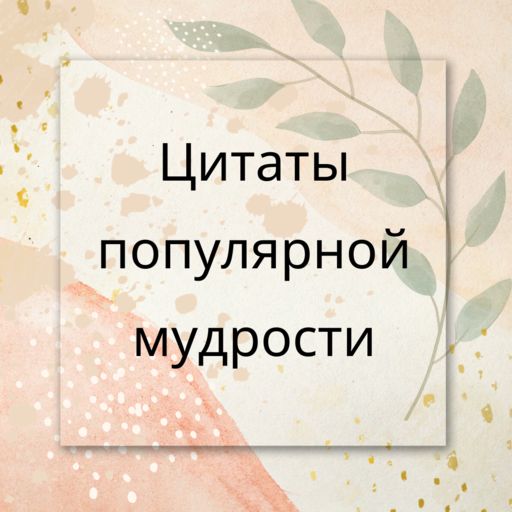 Цитаты популярной мудрости Скачать для Windows
