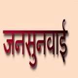 Jansunwai Uttar Pradesh icon
