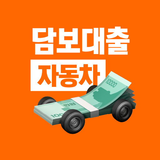 자동차 담보대출 비교 - 차량담보 무직자대출 비상금대출 logo