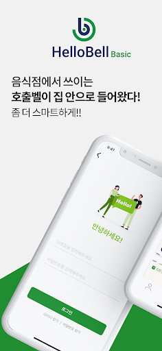Android application 헬로벨 베이직 HelloBell Basic screenshort