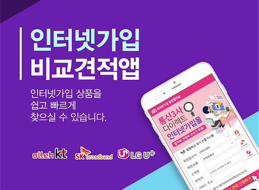 Android application 인터넷가입가격비교 인터넷가입 인터넷신청 초고속인터넷 screenshort