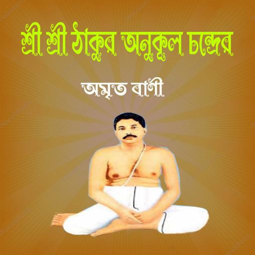 ঠাকুর অনুকূলচন্দ্রের বাণী logo