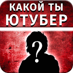 Cover Image of Télécharger Тест: Какой ты Ютубер 2.3 APK