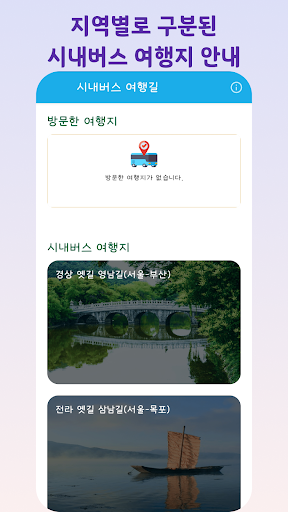 Android application 시내버스 여행 - 시내버스로 즐기는 전국일주 여행 screenshort
