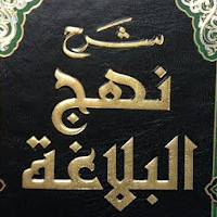 Nahj al-Balaghah by Ibn Abi al-Hadid