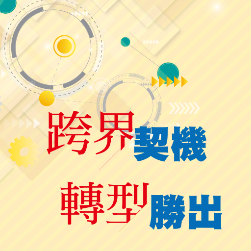 中租中小企業策略論壇 logo