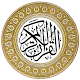 القرآن الكريم بخط كبير بدون انترنت विंडोज़ पर डाउनलोड करें