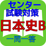 セン゠ー試験対策　日本史B　一問一答　試験サプリ　目指せ合格 icon