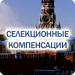 Cover Image of ดาวน์โหลด "Селекционные компенсации" 1.5.10 APK
