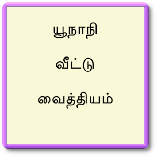 யூநாநி வீட்டு வைத்தியம் logo