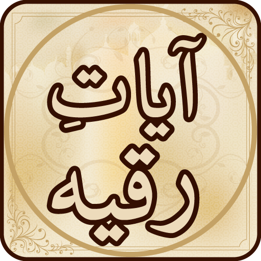 Ayat Ruqya آيات رقية  Icon